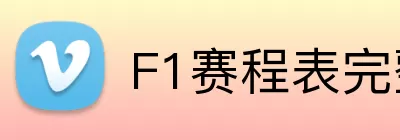 F1赛程表完整版 logo
